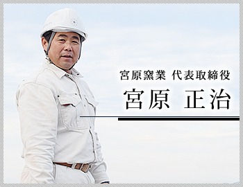 宮原窯業の職人
